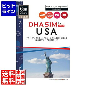 【6月1日ワンダフルデー】 DHA Corporation DHA SIM for USA ハワイ・アメリカ本土用 5G/4G/LTE/3Gプリペイド音声・データSIM 30日6GB 米国現地電話番号 Lycamobile (T-Mobile 回線) DHA-SIM-161