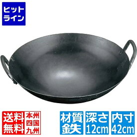 【お買い物マラソン】7/26 AM1:59まで 山田工業所 山田 鉄 打出 中華両手鍋 42cm(板厚1.2mm) 業務用