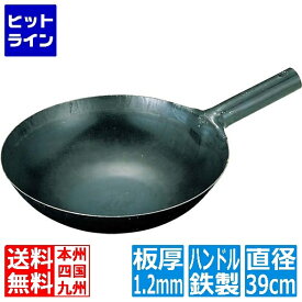 【お買い物マラソン】7/26 AM1:59まで 山田工業所 山田 鉄 打出 中華片手鍋 39cm(板厚1.2mm) 業務用
