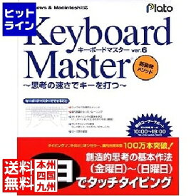 プラト Keyboard Master Ver.6 ～思考の速さでキーを打つ～