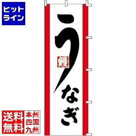 【6月1日ワンダフルデー】 ライズ (RISE) のぼり F-331 うなぎ YLI1101