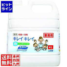 【お買い物マラソン】07/11 AM1:59まで ライオン 業務用キレイキレイ薬用泡ハンドソープ プロ無香料 4L