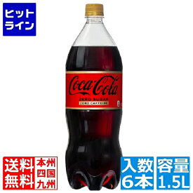 【スーパーセールP最大36倍】6/11 AM1:59まで コカ・コーラ ゼロカフェイン 1.5LPET (6本入)