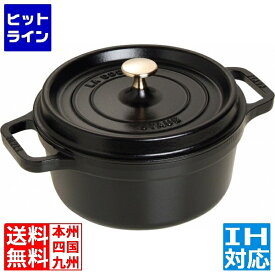 ストウブ 40509-305 ココット ラウンド 22cm 黒 ※ IH対応 IH (100V/200V)とガス火対応 40509-305