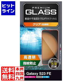 20日は【ポイント4倍】楽天カード企画！ エレコム Galaxy S23 FE ガラスフィルム 高透明 PM-G236FLGG
