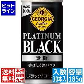 コカ・コーラ ジョージア プラチナムブラック185g缶(30本入) 53524