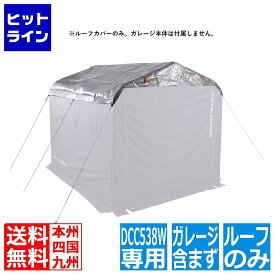 【お買い物マラソン】07/26 AM1:59まで ドッペルギャンガー バイクガレージDCC538W用 UV耐候ルーフ(本製品にバイクガレージ本体は含まれていません) DCC626-SL
