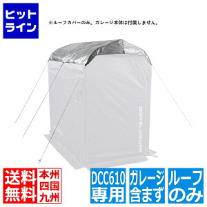 【お買い物マラソン】10/27 AM9:59まで ドッペルギャンガー バイクガレージDCC610用 UV耐候ルーフ(ルーフカバーのみ。ガレージ本体は付属しません) DCC627-SL