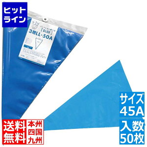 【お買い物マラソン】10/27 AM9:59まで せき製袋 パンクしない絞り袋 ブルー 45A(50枚入) 2222650