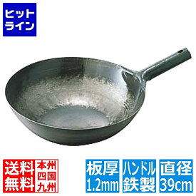【お買い物マラソン】7/26 AM1:59まで 山田工業所 山田/鉄打出片手中華鍋 1.2mm 39cm 業務用 001038