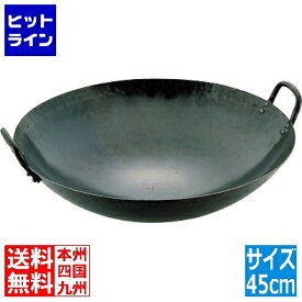 【お買い物マラソン】7/26 AM1:59まで 山田工業所 山田 鉄打出 中華鍋(板厚1.6mm)45cm 業務用 017002017