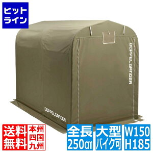 ドッペルギャンガー バイクガレージ 2500【大型商品につき代引不可・時間指定不可・返品不可】 DCC538-KH