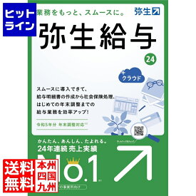 【04/27 09:59まで、お買い物マラソン】 弥生給与 24 +クラウド 通常版 (令和5年分年末調整) GRAT0001