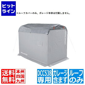 【お買い物マラソン】07/26 AM1:59まで ドッペルギャンガー バイクガレージDCC538用 UV耐候ルーフ(ルーフカバーのみ。ガレージ本体は付属しません) DCC587-SL