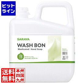 【お買い物マラソン】07/11 AM1:59まで サラヤ ウォシュボン Sフォーム 5kg 23542 8463021
