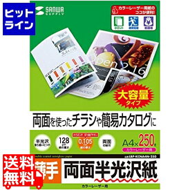 【スーパーセールP最大36倍】6/11 AM1:59まで サンワサプライ カラーレーザー用半光沢紙・薄手 LBP-KCNA4N-250