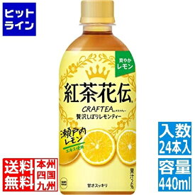 【同一店舗買い回りでポイント最大10倍　05/27 01:59まで】 コカ・コーラ 紅茶花伝 クラフティー 贅沢しぼりレモンティー 440mlPET