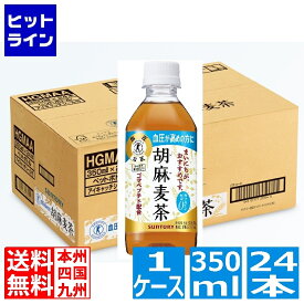 【04/17 09:59まで、お買い物マラソン】 サントリー 胡麻麦茶 350ml ペットボトル 24本入り 1ケース トクホ 特定保健用食品 血圧が高めの方に HGM3H