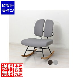 【スーパーSALE】06/11 AM1:59まで クロシオ セポラ ロッキングチェア スタンダード 椅子 揺れる 腰掛け チェア 1人掛け お手入れ簡単 クロシオ