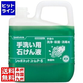 【お買い物マラソン】07/11 AM1:59まで サラヤ 手洗い用石鹸液 シャボネットユ・ム P-5 5kg 30828【原液タイプ】 056292003