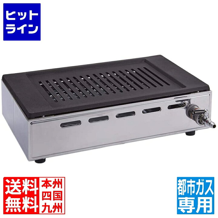 楽天市場】ヤマキン ロースター ガス焼肉器 王者 都市ガス 12A 13A  