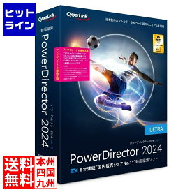 サイバーリンク PowerDirector 2024 Ultra アップグレード & 乗換え版 PDR22ULTSG-001