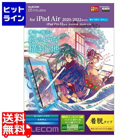 20日は【ポイント4倍】楽天カード企画！ エレコム iPad Air 10.9インチ 第5/4世代 (2022/2020年) iPad Pro 11インチ 第3/2/1世代 (2021/2020/2018年) ペーパーライクフィルム 紙のような描き心地 着脱式 ケント紙 TB-A20MFLNSPLL