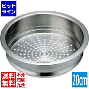 ル・クルーゼ ココット・ロンド用スチーマー 20cm用 940071-20 AKK6701