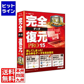 【04/27 09:59まで、お買い物マラソン】 ジャングル 完全データ復元PRO15 JP004457