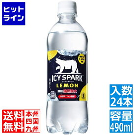 【同一店舗買い回りでポイント最大10倍　05/27 01:59まで】 コカ・コーラ アイシー・スパーク フロム カナダドライ レモン PET 490ml (24本入)