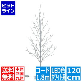 【04/27 09:59まで、お買い物マラソン】 クリスマスツリー LED ブランチツリー 120cm ウォームホワイト 点灯パターン8種類 | クリスマス 枝ツリー 北欧 おしゃれ LED led ライト付き イルミネーション