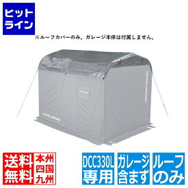【お買い物マラソン】07/26 AM1:59まで ドッペルギャンガー バイクガレージ DCC330L用UV耐候ルーフ(ルーフカバーのみ。ガレージ本体は付属しません) DCC584-SL