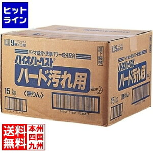花王 衣料用洗剤バイオハーベスト ハード汚れ用 15kg XSV33