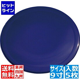 ニシキ プラ容器 高台皿 紺 9寸(5枚入)