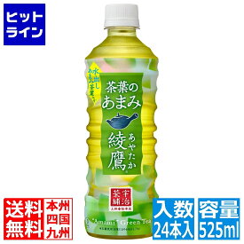 【6月1日ワンダフルデー】 コカ・コーラ 綾鷹 茶葉のあまみ PET 525ml (24本入) 綾鷹 茶葉のあまみ