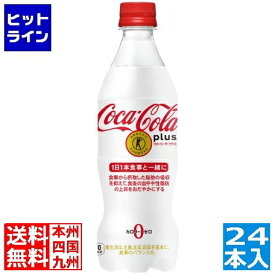 【同一店舗買い回りでポイント最大10倍　05/27 01:59まで】 コカ・コーラ ( Coca Cola ) コカ・コーラプラス 470mlPET (24本入) コカコーラプラス