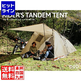 【DOD認定正規取引店】ツーリングテント ライダーズタンデムテント タン T3-485-TN DOD