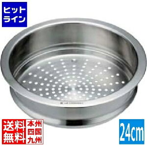 ル・クルーゼ ココット・ロンド用スチーマー 24cm用 940071-24 AKK6703