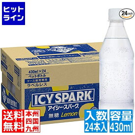 【同一店舗買い回りでポイント最大10倍　05/27 01:59まで】 コカ・コーラ アイシー・スパーク フロム カナダドライレモン 430mlPET ラベルレス