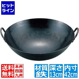 【お買い物マラソン】7/26 AM1:59まで 山田工業所 山田 鉄 打出 四川鍋 42cm(深さ130mm 1.2mm厚) 業務用
