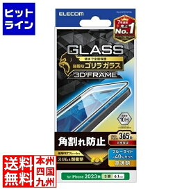 エレコム iPhone 15 Pro ガラスフィルム フレーム付き ゴリラ 0.21mm 高透明 BLカット PM-A23CFLGFOBL