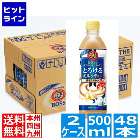 【6月1日ワンダフルデー】 サントリー Boss とろけるミルクティー 500ml ペットボトル 24本 x 2ケース (計48本) FBAH5