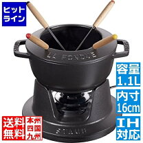 楽天市場】ストウブ staub フォンデュセット 16cm（キッチン用品・食器 
