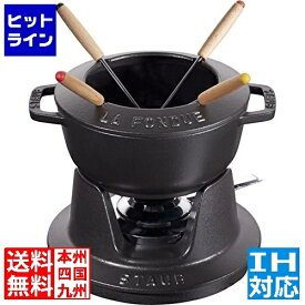 【04/27 09:59まで、お買い物マラソン】 ストウブ フォンデュセット 16cm40511-970黒 ※ IH対応 IH (100V/200V)とガス火対応 RSTE701