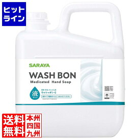 【お買い物マラソン】07/11 AM1:59まで サラヤ 手洗い石けん液 ウォシュボン G 5kg 23943 8463921