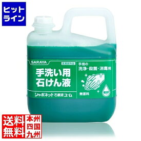 【お買い物マラソン】07/11 AM1:59まで サラヤ 手洗い石けん液 シャボネット ユ・ム 5kg 23853 8464410