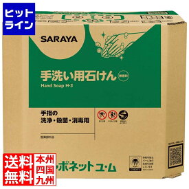 【お買い物マラソン】07/11 AM1:59まで サラヤ 手洗い石けん液 シャボネット ユ・ム 18kg 23854 8462872
