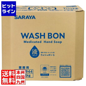【お買い物マラソン】07/11 AM1:59まで サラヤ ウォシュボンG 18kg 八角BIB 23944 XSYD301