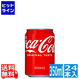 【同一店舗買い回りでポイント最大10倍　05/27 01:59まで】 コカ・コーラ 350ml缶 (24本入) コカコーラ