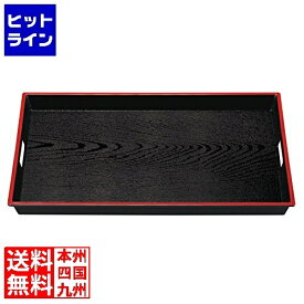 【お買い物マラソン】08/11 AM1:59まで 若泉漆器 木目脇取盆 黒天朱 2尺 1-107-11
